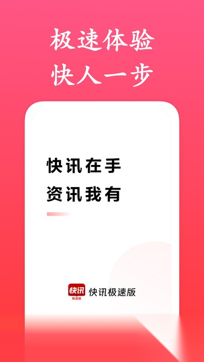 快讯极速版(4)