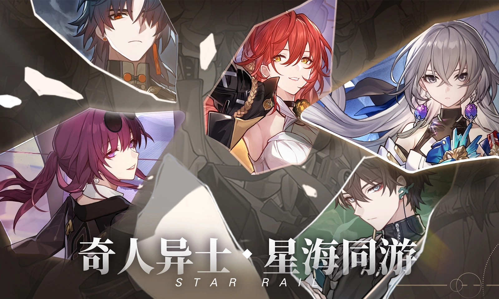 崩坏星穹铁道国际服