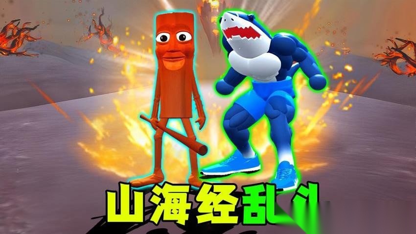 超级山海经乱斗(3)