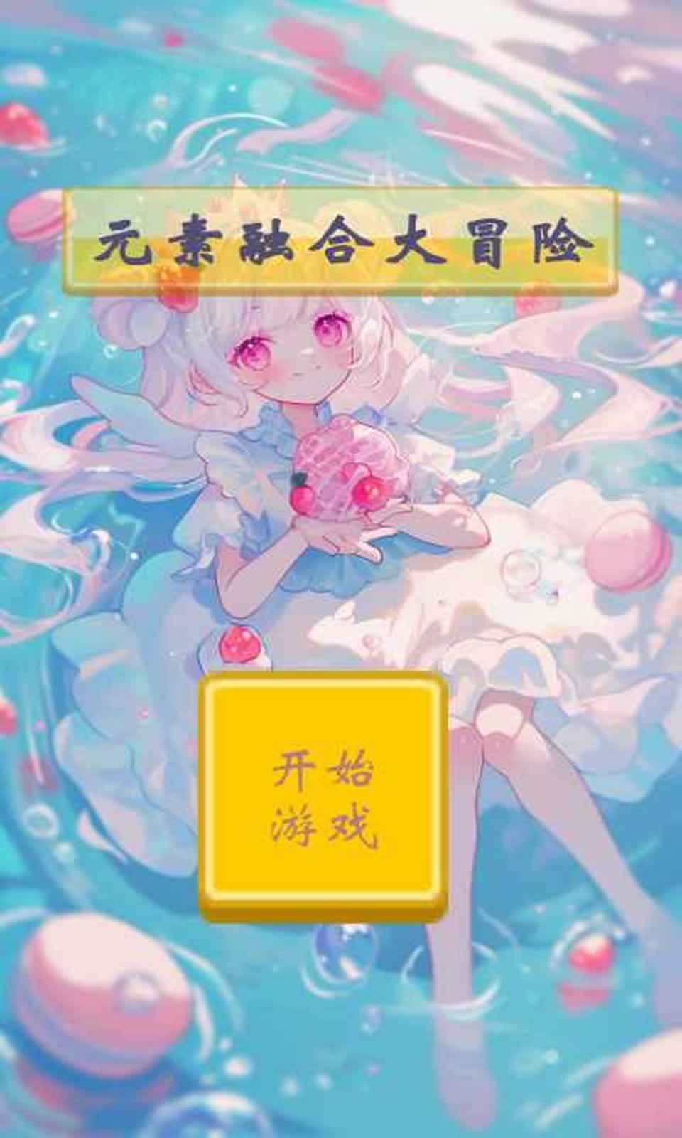 元素融合大冒险(4)