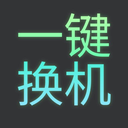 一键换机迁移助手