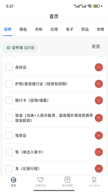 金智渠旅行清单(2)