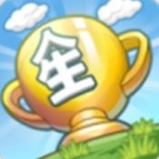 我的人生大冒险