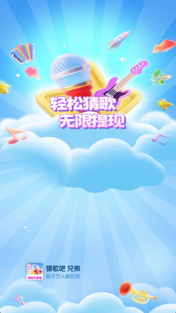 猜歌吧兄弟图3