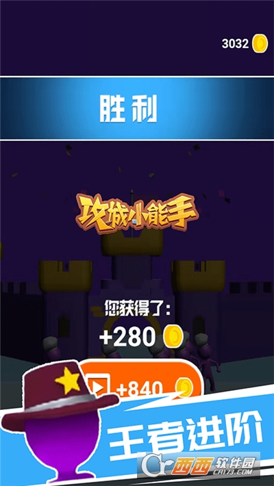 攻城小能手