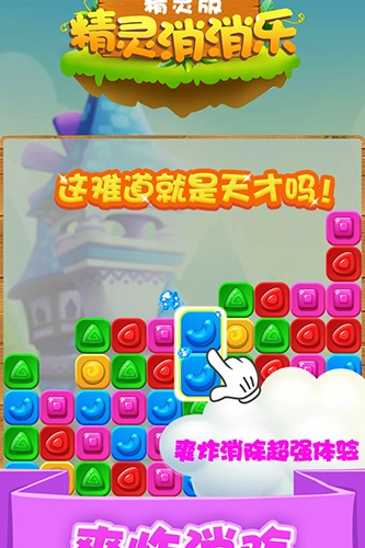 精灵消消乐精灵版图4