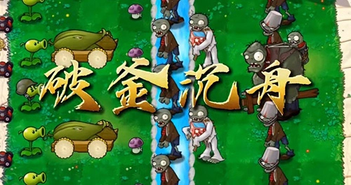 植物大战僵尸万宁版(1)