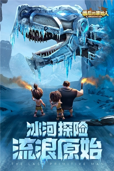 最后的原始人正版