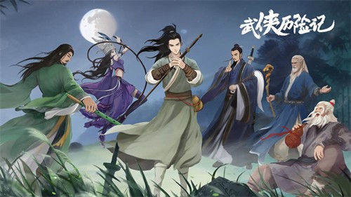 武侠历险记图1