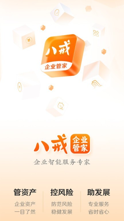 八戒企业管家(3)