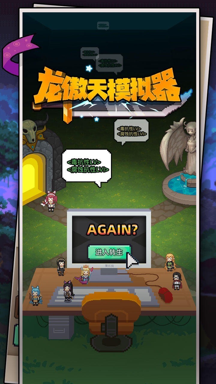 龍傲天模擬器圖1