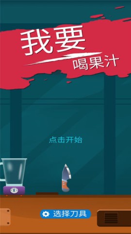 我爱喝果汁图1