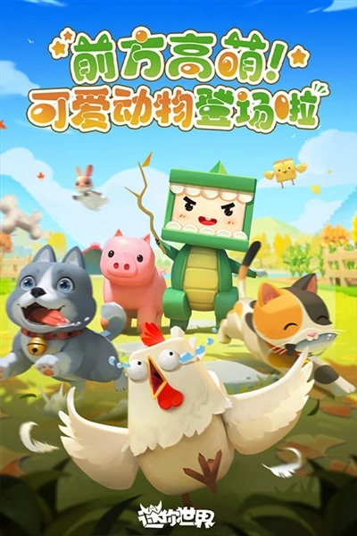 迷你世界应用宝版(1)