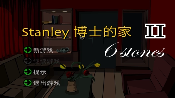 Stanley博士的家2