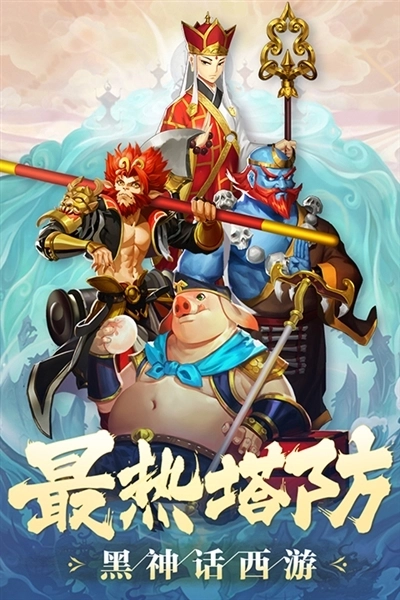 塔防西游记最新版(1)