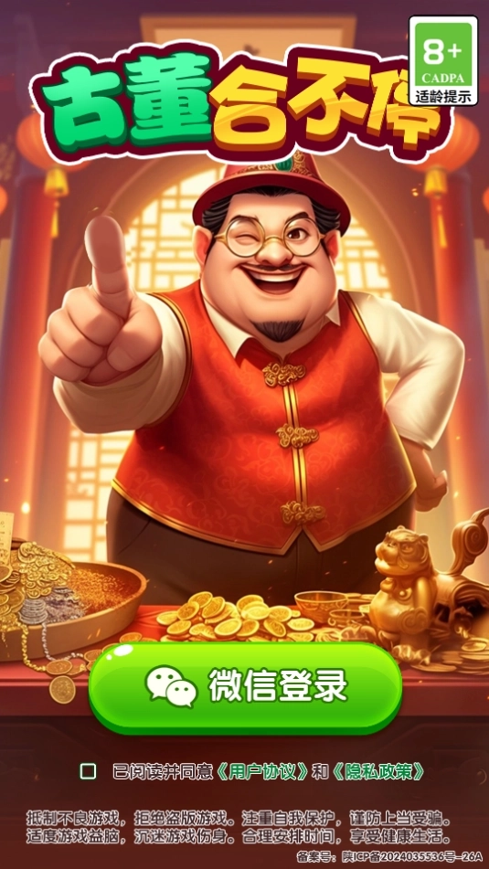 古董合不停安卓直装版图1