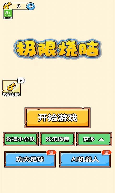 极限烧脑图2
