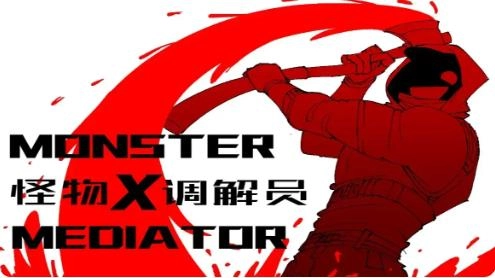 怪物调解员图1