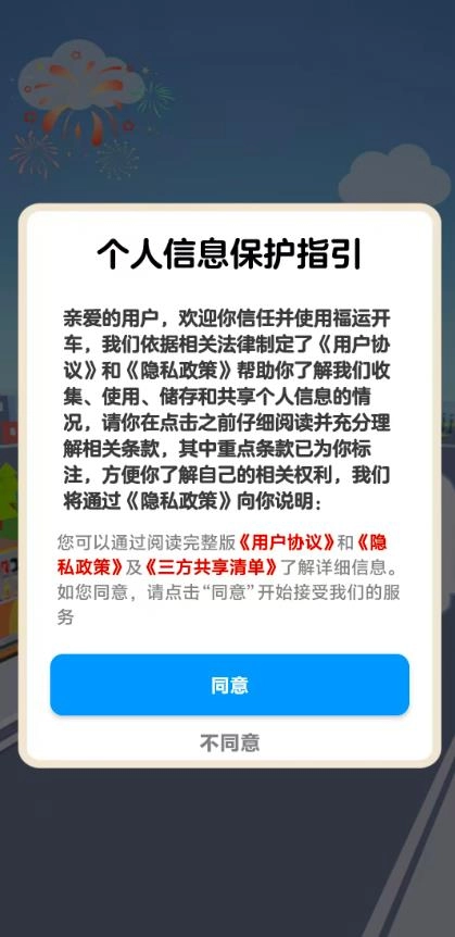 福运开车图1