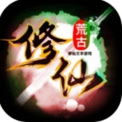 荒古修仙传