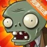 植物大战僵尸bt版