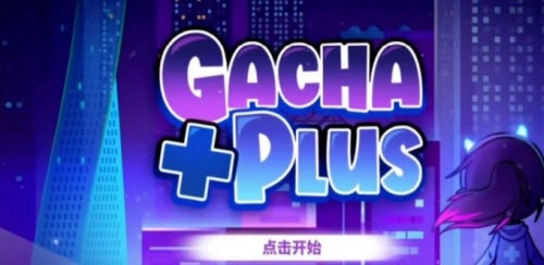 加查+plus图1