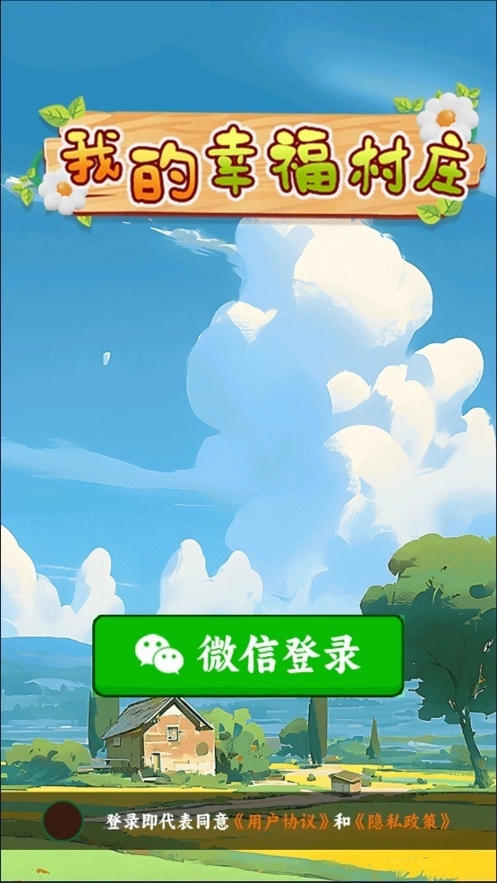 我的幸福村庄游戏绿色版图2