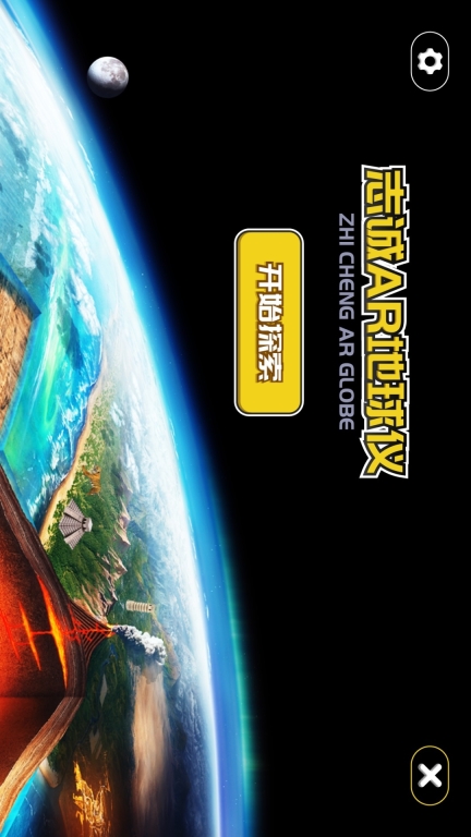 志诚AR地球仪(1)