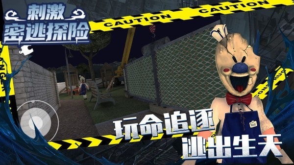 刺激密逃探险(2)