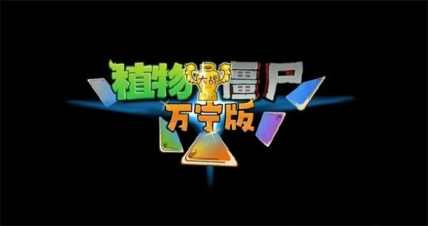 植物大战僵尸万宁版(1)