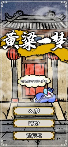 黄粱一梦图4