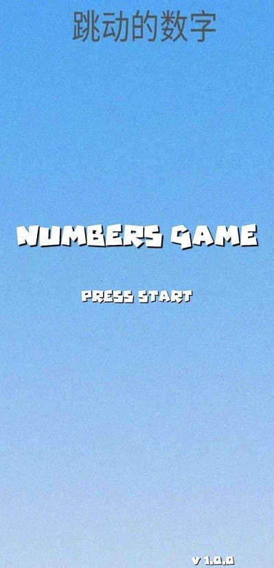 跳动的数字(3)