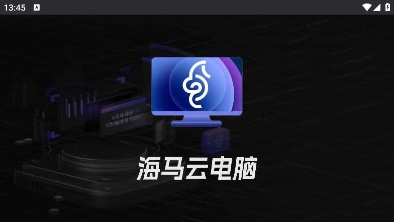 海马云电脑
