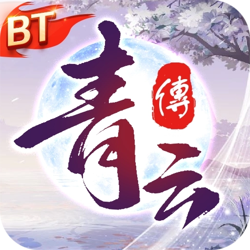 青云传