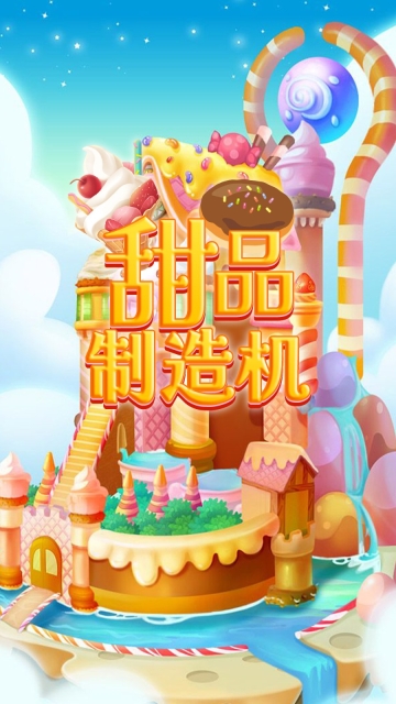 甜品制造机(2)