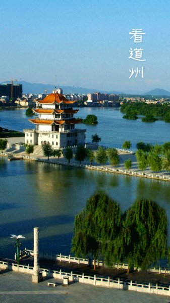 看道州(1)