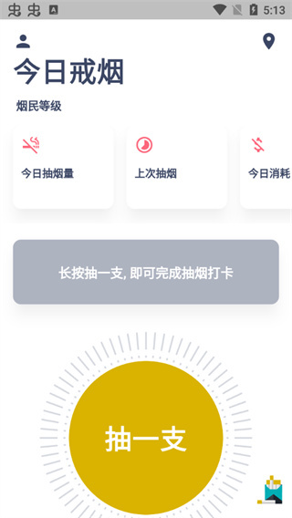 今日抽烟打卡