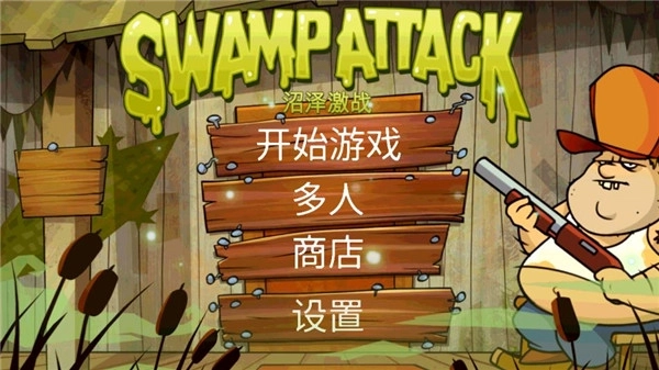 沼泽派对正版图1