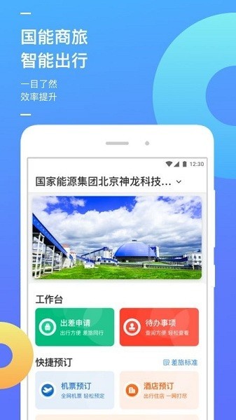 国能商旅(2)