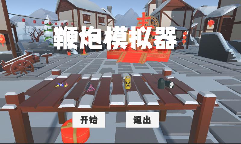 鞭炮模拟器(1)