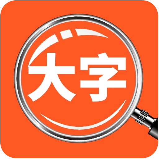 达达字体放大器