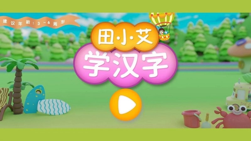 田小艾学汉字(3)
