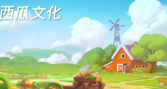 西瓜庄园(3)