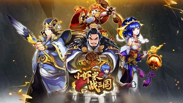 小虾米战三国