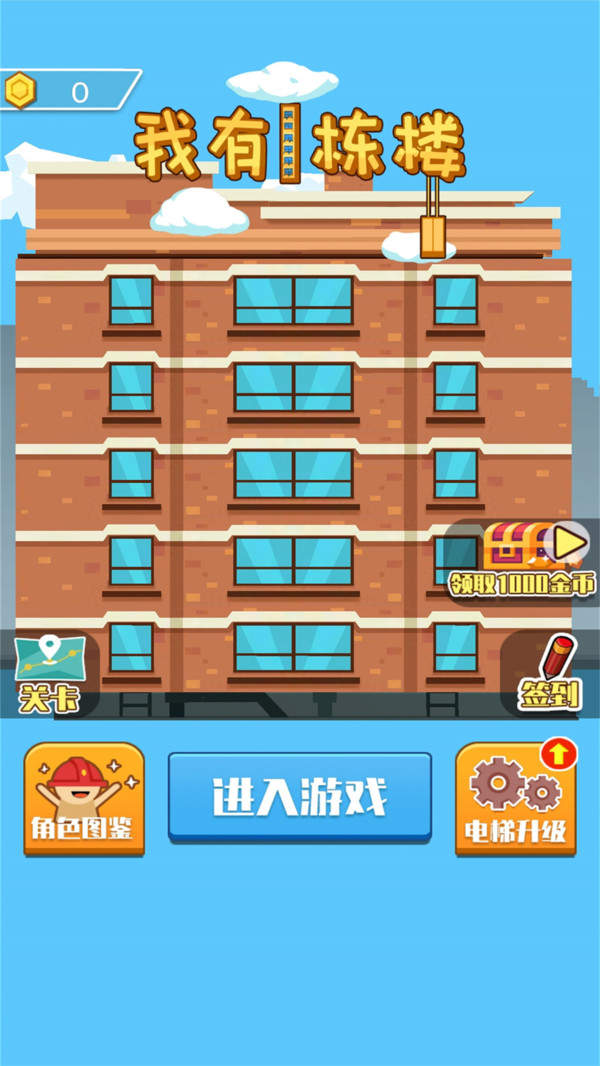 我有一栋楼(1)