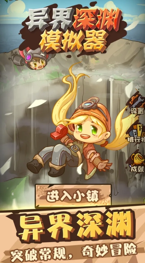 异界深渊模拟器(1)