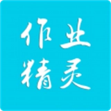 作业精灵免费答案