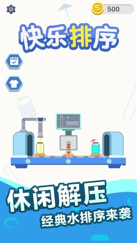 快乐排序手机版(2)