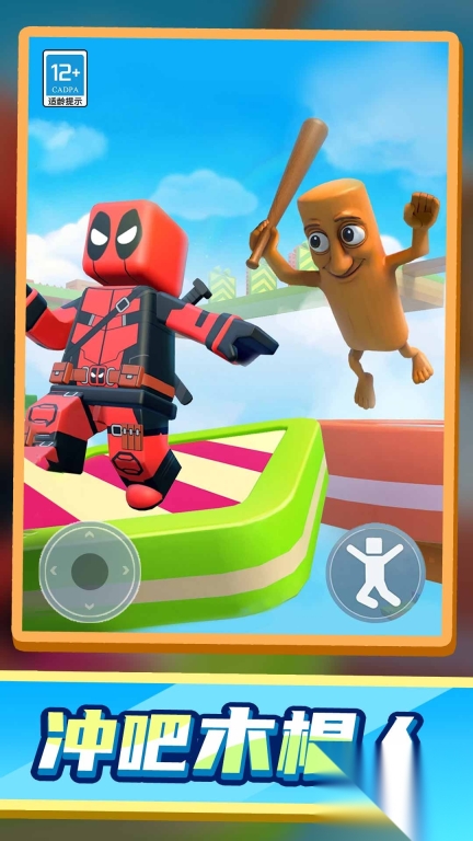 木棍人冲冲冲(2)