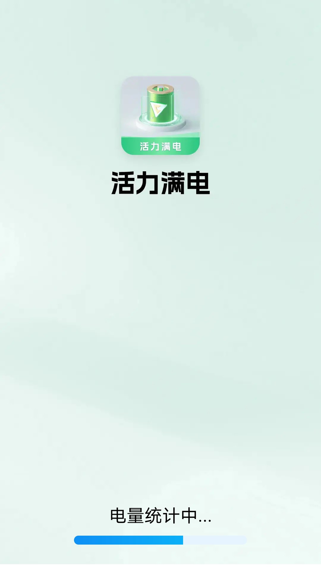 活力满电(3)